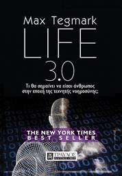Life 3.0, Τι θα σημαίνει να είσαι άνθρωπος στην εποχή της τεχνητής νοημοσύνης;