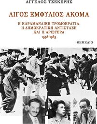 Λίγος Εμφύλιος Ακόμα, η Καραμανλική Τρομοκρατία, η Δημοκρατική Αντίσταση και η Αριστερά 1958-1963 από το GreekBooks