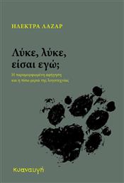 Λύκε, Λύκε, Είσαι Εγώ;, Η Παραμορφωμένη Αφήγηση και η Πίσω Μεριά της Λογοτεχνίας από το Ianos