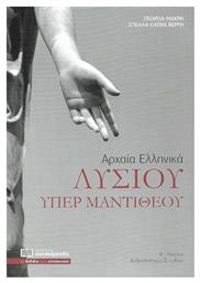 Λυσίου υπέρ Μαντιθέου, Αρχαία ελληνικά Β΄ λυκείου