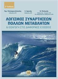 Λογισμός συναρτήσεων πολλών μεταβλητών και εισαγωγή στις διαφορικές εξισώσεις από το e-shop