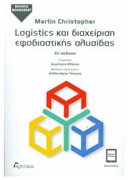 Logistics και διαχείριση εφοδιαστικής αλυσίδας από το Ianos