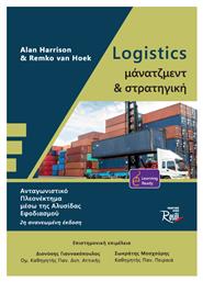 Logistics Μάνατζμεντ και Στρατηγική , Β Έκδοση