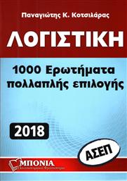Λογιστική ΑΣΕΠ: 1000 Ερωτήματα Πολλαπλής Επιλογής από το Ianos
