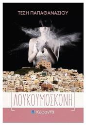 Λουκουμόσκονη