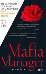 Mafia Manager, Πώς να επιτύχετε στον κόσμο των επιχειρήσεων: Ένας μακιαβελικός οδηγός από το Ianos