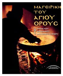 Μαγειρική Του Αγίου Όρους