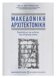 Μακεδονική Αρχιτεκτονική, Συμβολή εις την Μελέτην της Ελληνικής Οικίας από το Plus4u