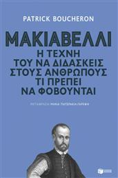 Μακιαβέλλι, η Τέχνη του Να Διδάσκεις στους Ανθρώπους τι Πρέπει να Φοβούνται από το GreekBooks