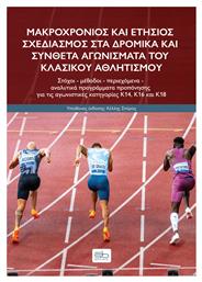 Μακροχρονιος Και Ετησιος Σχεδιασμος Στα Δρομικα Και Συνθετα Αγωνισματα Του Κλασικου Αθλητισμου
