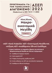 Μακροοικονομικά Μεγέθη (Τόμος 1), Προετοιμασία για τον Πανελλήνιο Γραπτό Διαγωνισμό ΑΣΕΠ 2023 από το Ianos