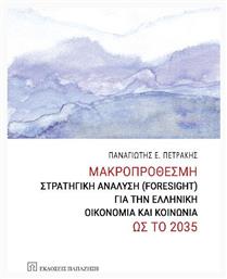 Μακροπροθεσμη Στρατηγικη Αναλυση Foresight Για Την Ελληνικη Οικονομια Και Κοινωνια Ως Το 2035 Εκδόσεις από το e-shop