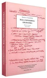 Mala novogrcka gramatika από το Filinda