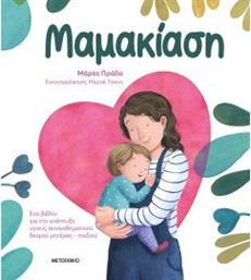 Μαμακίαση, Ένα βιβλίο για την ανάπτυξη υγιούς συναισθηματικού δεσμού μητέρας παιδιού από το Μεταίχμιο