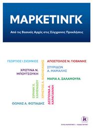 Μάρκετινγκ Από Τις Βασικές Αρχές Στις Σύγχρονες Προκλήσεις