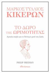 Μάρκος Τύλλιος Κικέρων: Το δώρο της ωριμότητας, Αρχαία σοφία για το δεύτερο μισό της ζωής