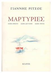 Μαρτυρίες, Σειρά πρώτη, Σειρά δεύτερη, Σειρά τρίτη από το Ianos