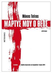 Μάρτυς μου ο Θεός, Μυθιστόρημα