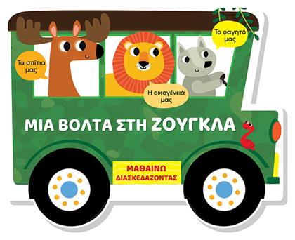 Μαθαίνω Διασκεδάζοντας Καρτονέ Παράθυρα Μια Βόλτα Στη Ζούγκλα, Μαθαίνω διασκεδάζοντας