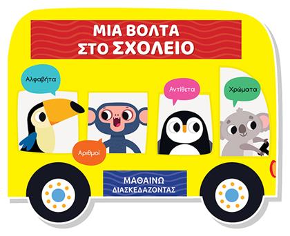 Μαθαίνω Διασκεδάζοντας Καρτονέ Παράθυρα Μια Βόλτα Στο Σχολείο