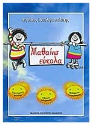 Μαθαίνω Εύκολα
