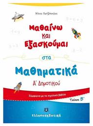 ΜΑΘΑΙΝΩ ΚΑΙ ΕΞΑΣΚΟΥΜΑΙ ΣΤΑ ΜΑΘΗΜΑΤΙΚΑ από το Ianos