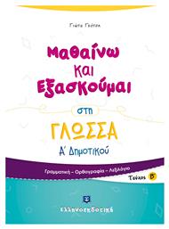 Μαθαίνω και εξασκούμαι στη γλώσσα Α΄ δημοτικού, Γραμματική, ορθογραφία, λεξιλόγιο