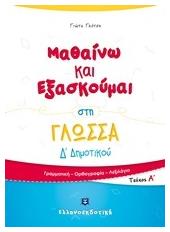 Μαθαίνω και εξασκούμαι στη γλώσσα Δ΄Δημοτικού από το Ianos