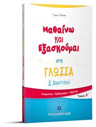 Μαθαίνω και εξασκούμαι στη γλώσσα Δ΄Δημοτικού, τεύχος Α΄: Γραμματική, ορθογραφία, λεξιλόγιο