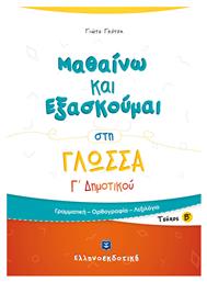 Μαθαίνω και εξασκούμαι στη γλώσσα Γ΄ δημοτικού, Γραμματική, ορθογραφία, λεξιλόγιο από το Ianos