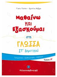 ΜΑΘΑΙΝΩ ΚΑΙ ΕΞΑΣΚΟΥΜΑΙ ΣΤΗ ΓΛΩΣΣΑ ΣΤ ΔΗΜΟΤΙΚΟΥ ΤΕΥΧΟΣ Α από το Ianos