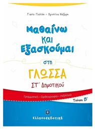 ΜΑΘΑΙΝΩ ΚΑΙ ΕΞΑΣΚΟΥΜΑΙ ΣΤΗ ΓΛΩΣΣΑ ΣΤ ΔΗΜΟΤΙΚΟΥ ΤΕΥΧΟΣ Β