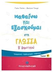 Μαθαίνω και εξασκούμαι στη γλώσσα Β΄ δημοτικού από το Ianos