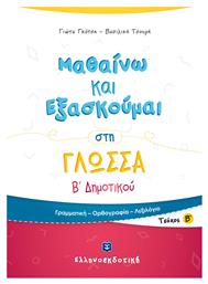 Μαθαίνω και εξασκούμαι στη γλώσσα Β΄ δημοτικού από το Ianos