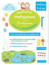 Μαθαίνω Μαθηματικά με το Σύστημα Montessori και την Παιδαγωγική της Σιγκαπούρης, Για το Νηπιαγωγείο 5-6 Ετών