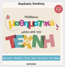 Μαθαίνω Μαθηματικά Μέσα Από Την Τέχνη (επίτομη Έκδοση) από το Μεταίχμιο