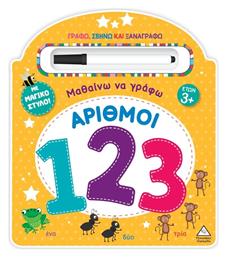Μαθαίνω Να Γράφω Αριθμοί 123