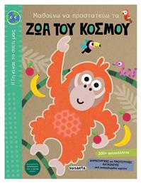 Μαθαίνω να Προστατεύω τα ζώα του Κόσμου