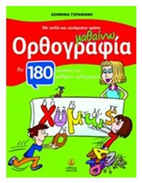 Μαθαίνω ορθογραφία με απλό και ευχάριστο τρόπο