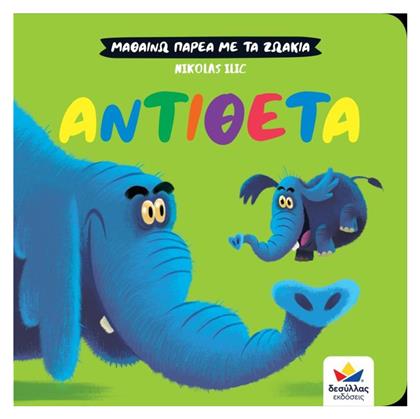 Μαθαίνω Παρέα με τα Ζωάκια: Αντίθετα