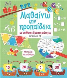 Μαθαίνω την προπαίδεια από το GreekBooks
