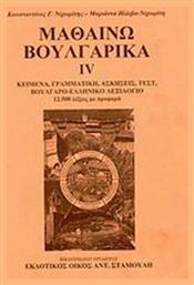 Μαθαίνω βουλγαρικά, Κείμενα, γραμματική, ασκήσεις, βουλγαρο-ελληνικό λεξιλόγιο: 12.500 λέξεις με προφορά