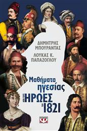 Μαθήματα Ηγεσίας από τους Ήρωες του 1821 από το GreekBooks