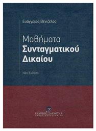 Μαθήματα Συνταγματικού Δικαίου από το Public