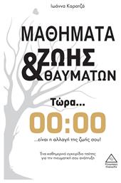 Μαθήματα Ζωής & Θαυμάτων από το e-shop