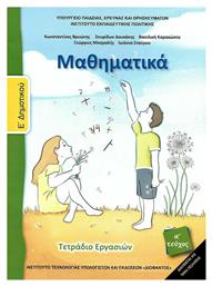 Μαθηματικά Ε΄ Δημοτικού Α' Τεύχος, Τετράδιο Εργασιών Ντυμένο