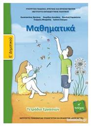 Μαθηματικα Ε Δημοτικου Πρωτο Τευχος Τετραδιο Εργασιων από το Public