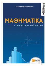 Μαθηματικά Γ΄ Επαγγελματικού Λυκείου από το Ianos