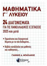 Μαθηματικα Γ Λυκειου 24 Διαγωνισματα Για Τις Πανελλαδικες Εξετασεις 2025 Μετα