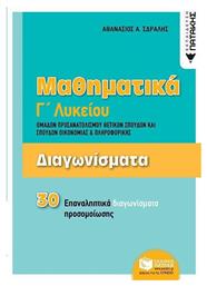 Μαθηματικά Γ΄λυκείου: Διαγωνίσματα ομάδων προσανατολισμού θετικών σπουδών και σπουδών οικονομίας και πληροφορικής